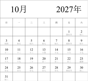 2027年日历